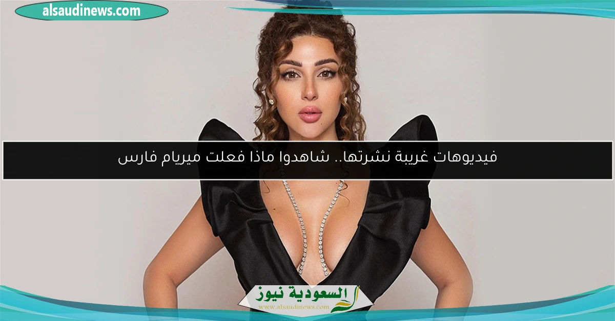 فيديوهات غريبة نشرتها.. شاهدوا ماذا فعلت ميريام فارس