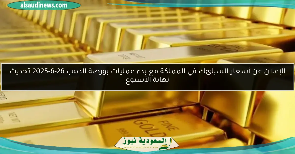 الإعلان عن أسعار السبائك في المملكة مع بدء عمليات بورصة الذهب 26-6-2025 تحديث نهاية الأسبوع