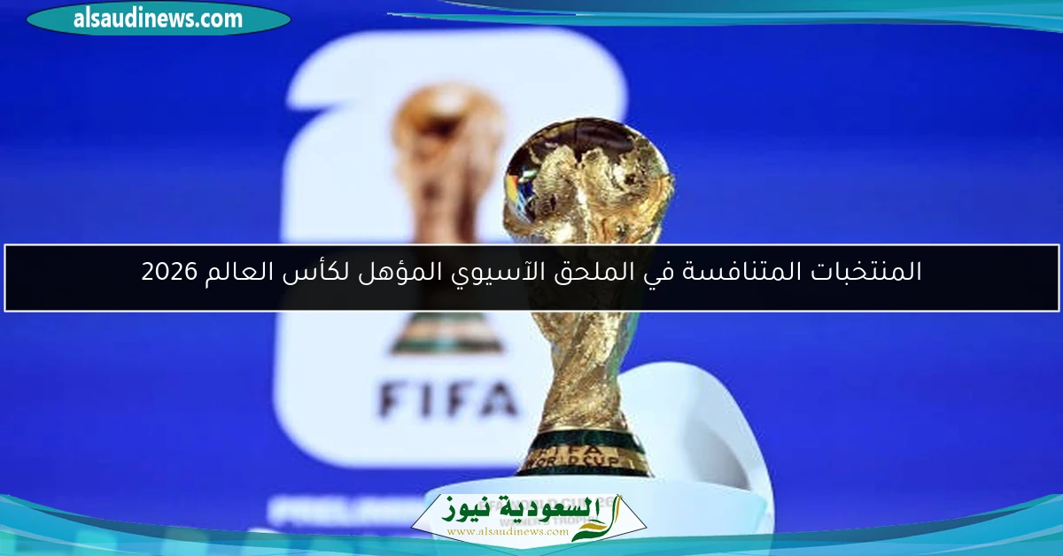 المنتخبات المتنافسة في الملحق الآسيوي المؤهل لكأس العالم 2026
