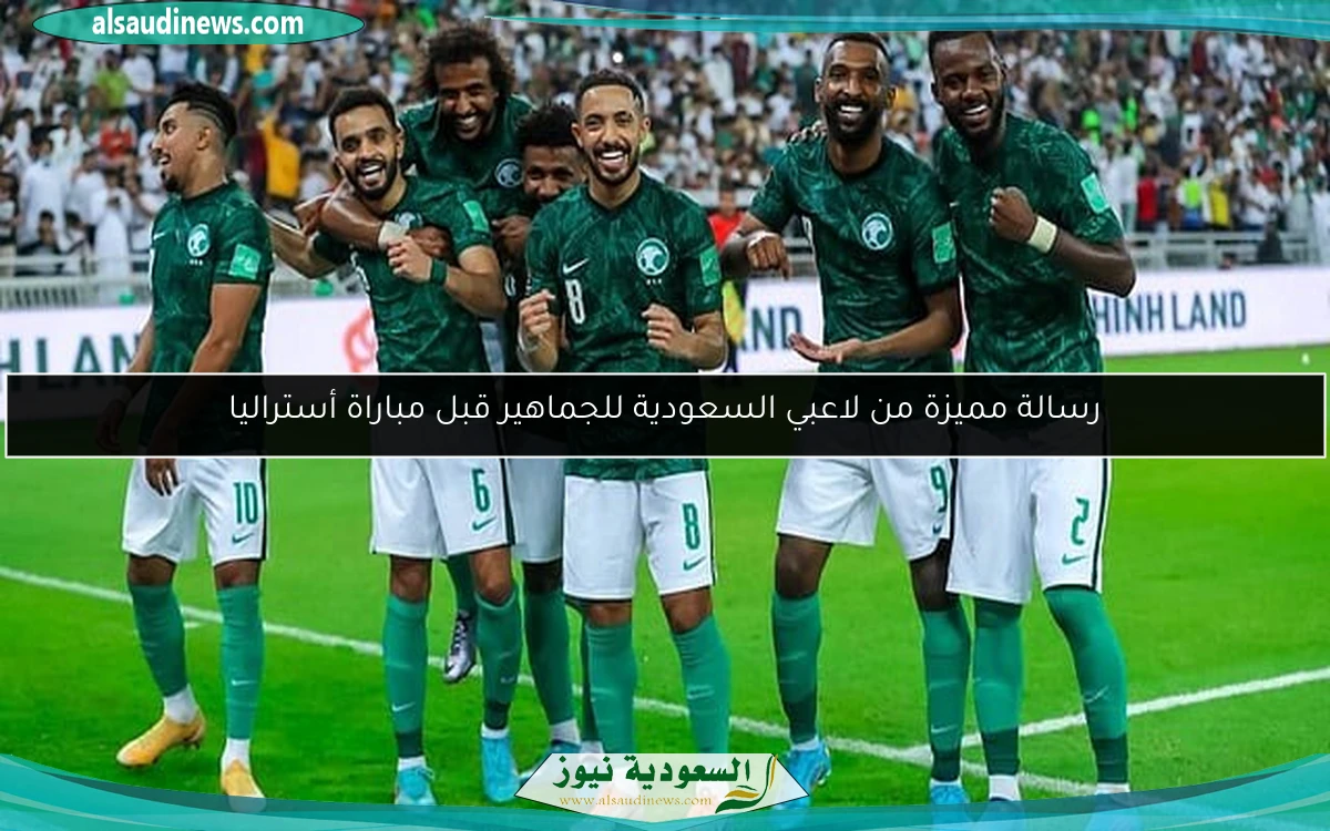 رسالة مميزة من لاعبي السعودية للجماهير قبل مباراة أستراليا