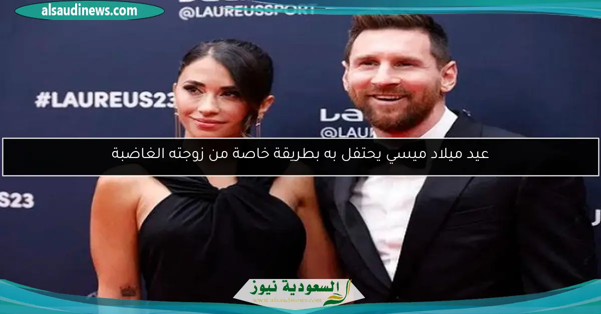 عيد ميلاد ميسي يحتفل به بطريقة خاصة من زوجته الغاضبة