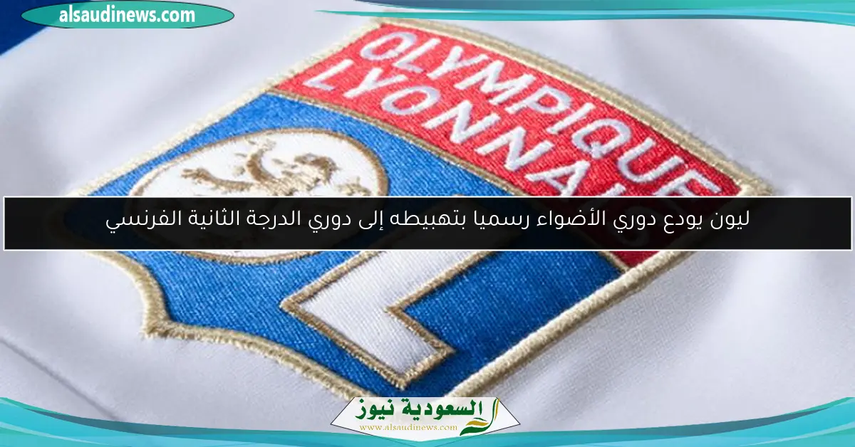 ليون يودع دوري الأضواء رسميا بتهبيطه إلى دوري الدرجة الثانية الفرنسي