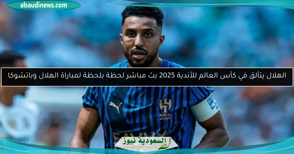 الهلال يتألق في كأس العالم للأندية 2025 بث مباشر لحظة بلحظة لمباراة الهلال وباتشوكا
