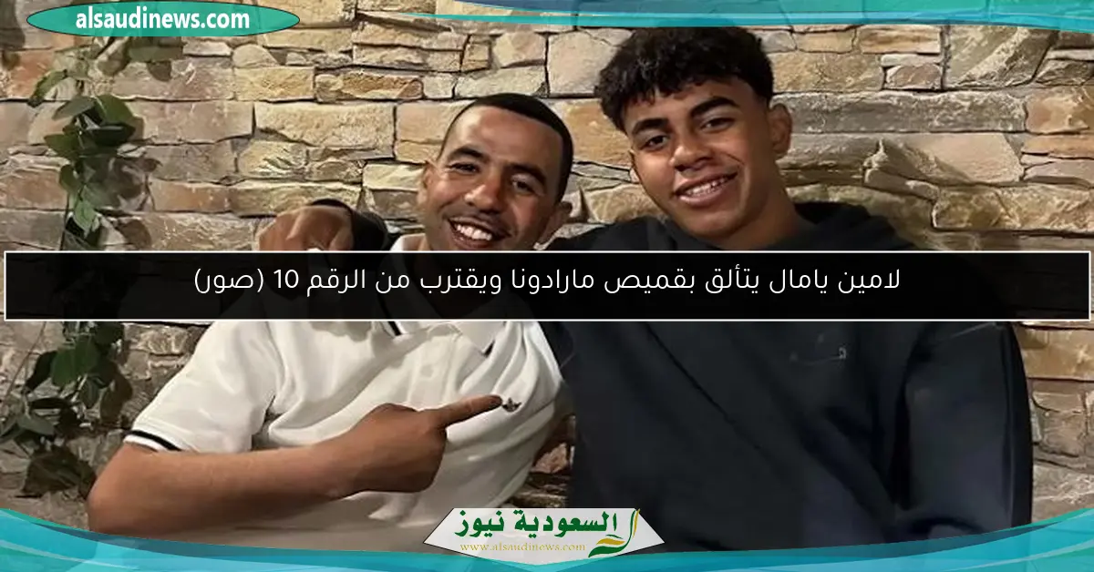 لامين يامال يتألق بقميص مارادونا ويقترب من الرقم 10 (صور)