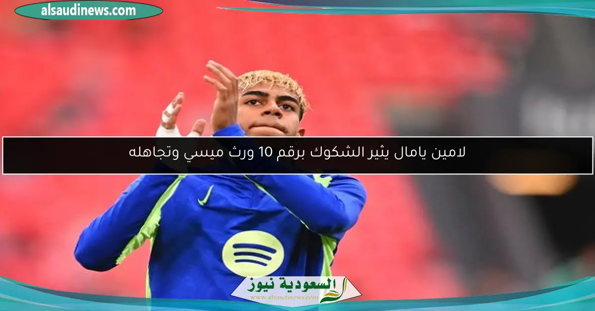 لامين يامال يثير الشكوك برقم 10 ورث ميسي وتجاهله