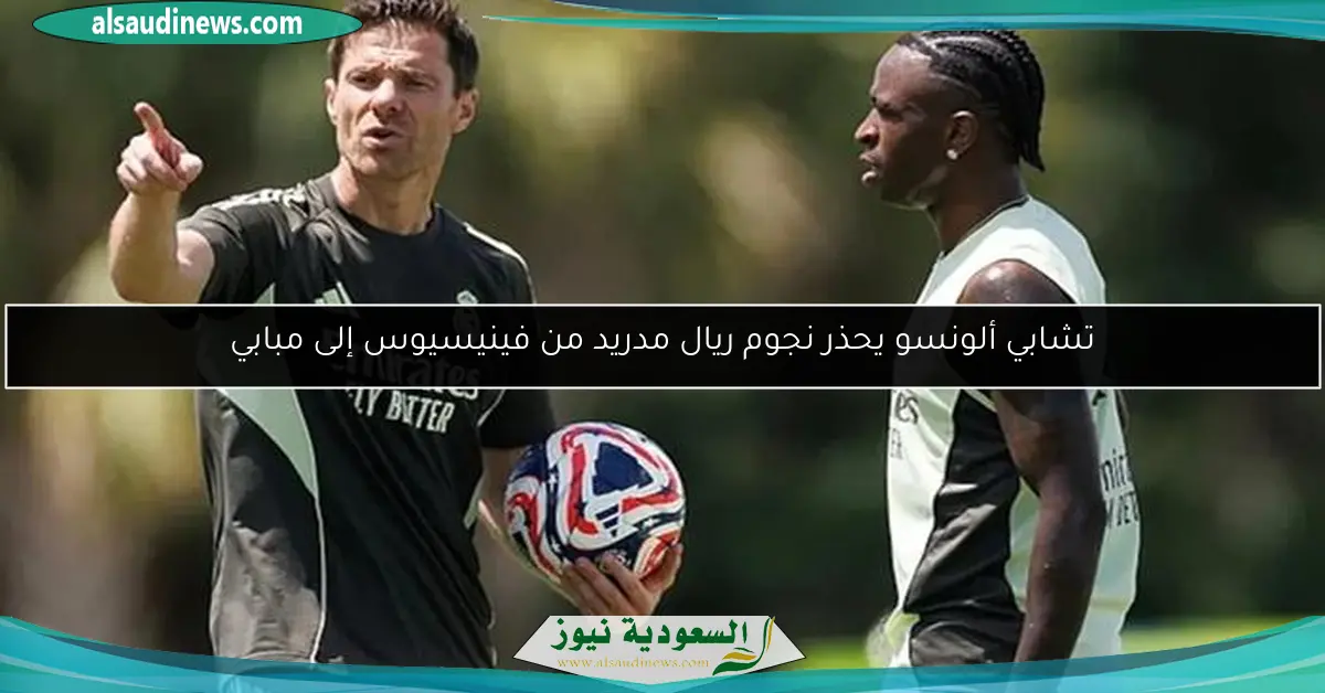 تشابي ألونسو يحذر نجوم ريال مدريد من فينيسيوس إلى مبابي
