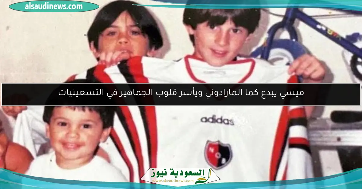 ميسي يبدع كما المارادوني ويأسر قلوب الجماهير في التسعينيات