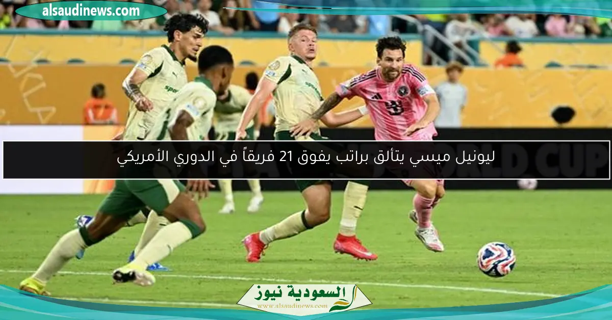 ليونيل ميسي يتألق براتب يفوق 21 فريقاً في الدوري الأمريكي
