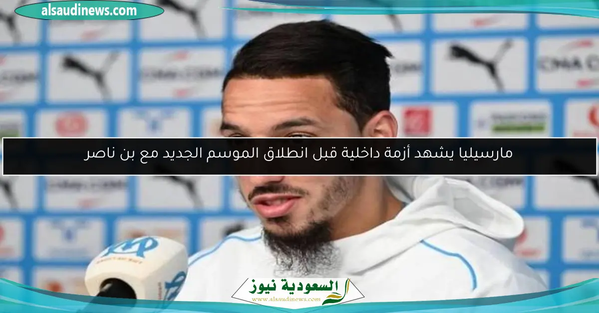 مارسيليا يشهد أزمة داخلية قبل انطلاق الموسم الجديد مع بن ناصر