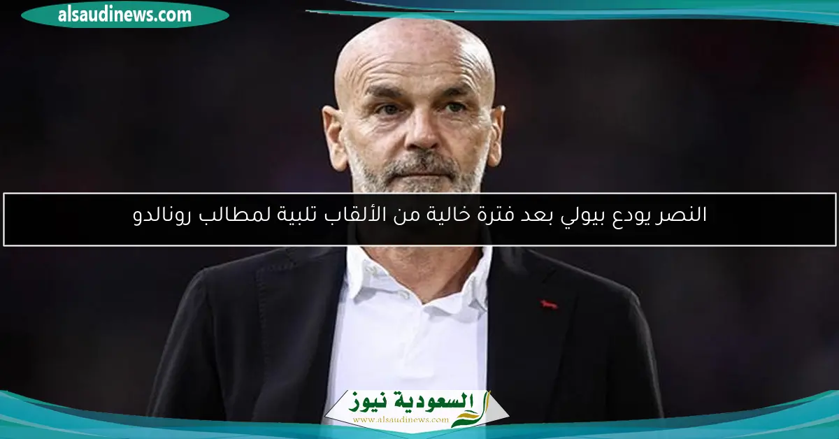 النصر يودع بيولي بعد فترة خالية من الألقاب تلبية لمطالب رونالدو