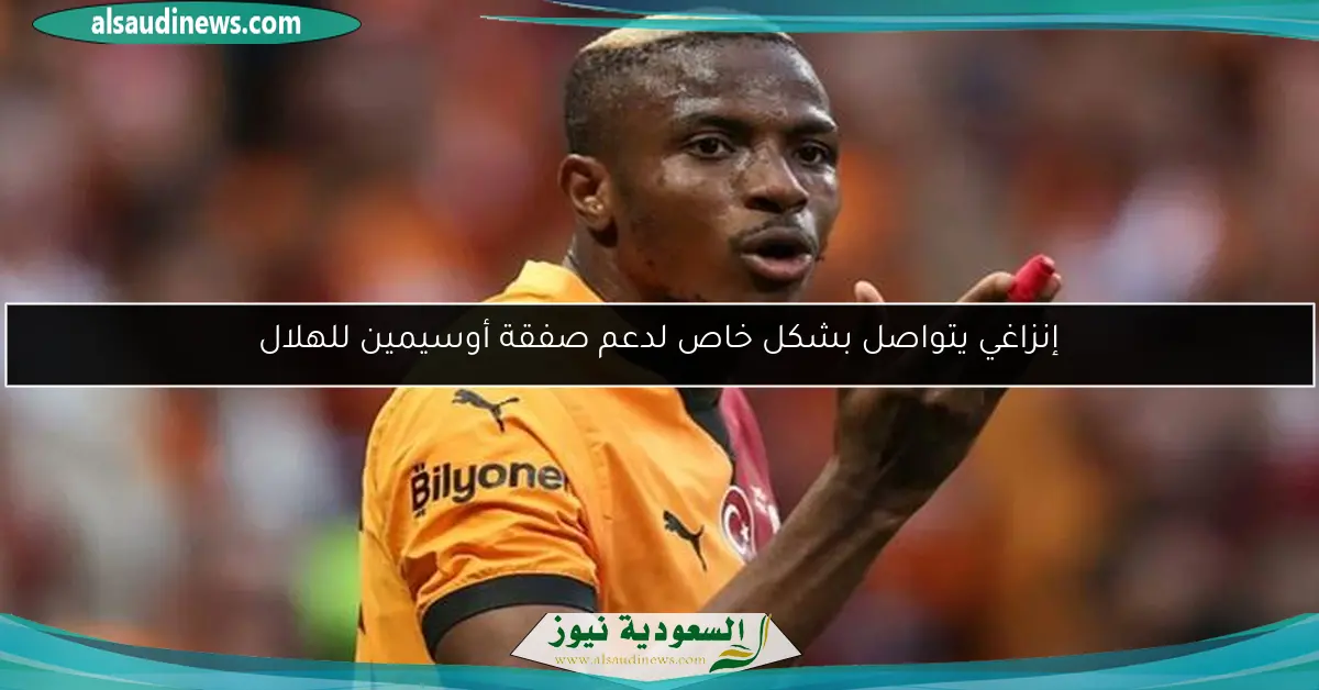 إنزاغي يتواصل بشكل خاص لدعم صفقة أوسيمين للهلال