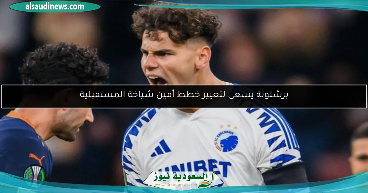 برشلونة يسعى لتغيير خطط أمين شياخة المستقبلية