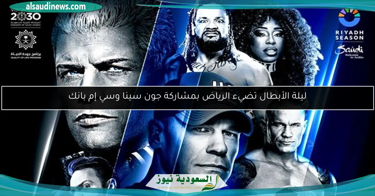 ليلة الأبطال تضيء الرياض بمشاركة جون سينا وسي إم بانك