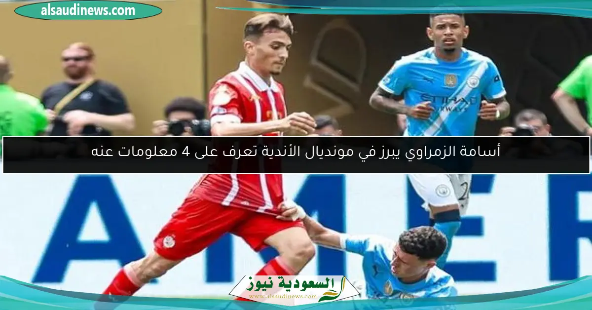 أسامة الزمراوي يبرز في مونديال الأندية تعرف على 4 معلومات عنه