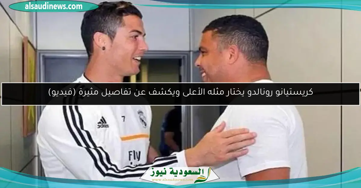 كريستيانو رونالدو يختار مثله الأعلى ويكشف عن تفاصيل مثيرة (فيديو)