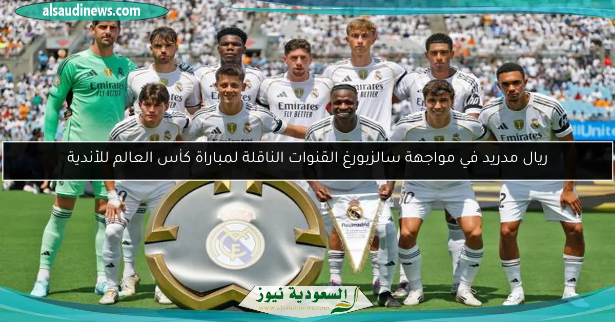 ريال مدريد في مواجهة سالزبورغ القنوات الناقلة لمباراة كأس العالم للأندية