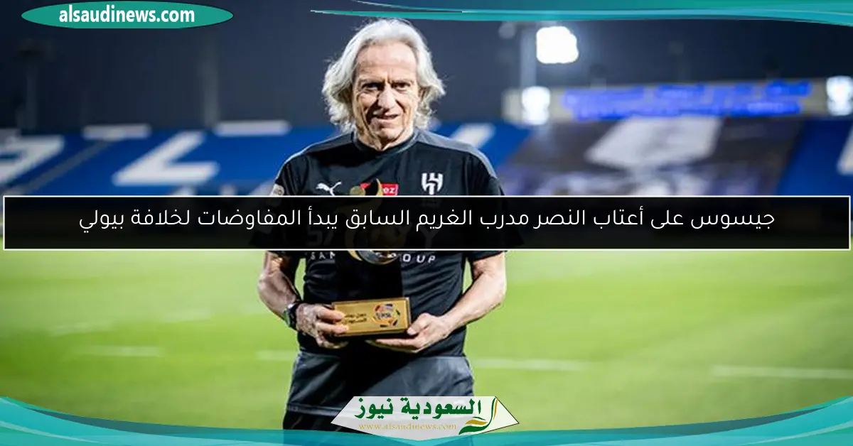جيسوس على أعتاب النصر مدرب الغريم السابق يبدأ المفاوضات لخلافة بيولي