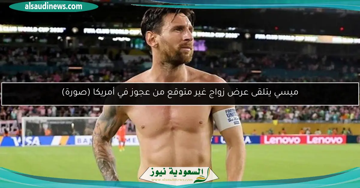 ميسي يتلقى عرض زواج غير متوقع من عجوز في أمريكا (صورة)