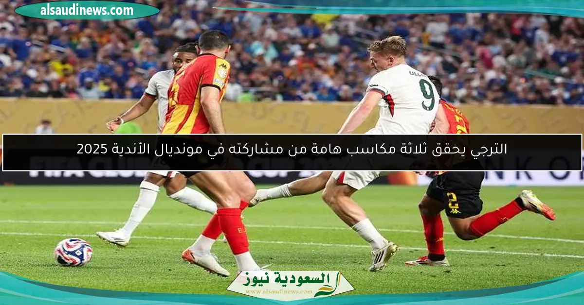 الترجي يحقق ثلاثة مكاسب هامة من مشاركته في مونديال الأندية 2025