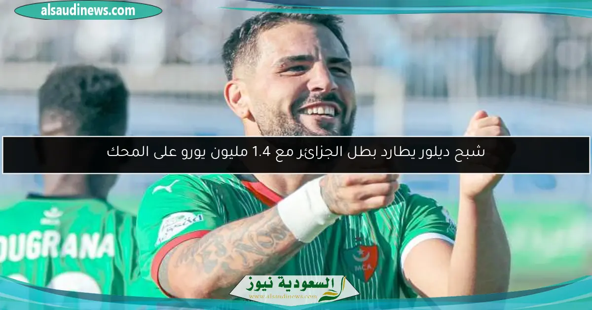 شبح ديلور يطارد بطل الجزائر مع 1.4 مليون يورو على المحك