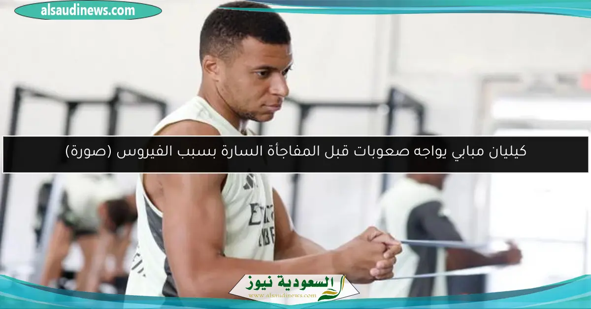 كيليان مبابي يواجه صعوبات قبل المفاجأة السارة بسبب الفيروس (صورة)