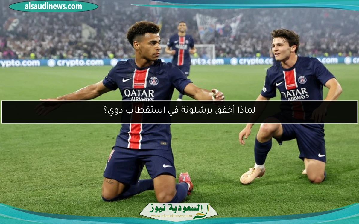 لماذا أخفق برشلونة في استقطاب دوي؟