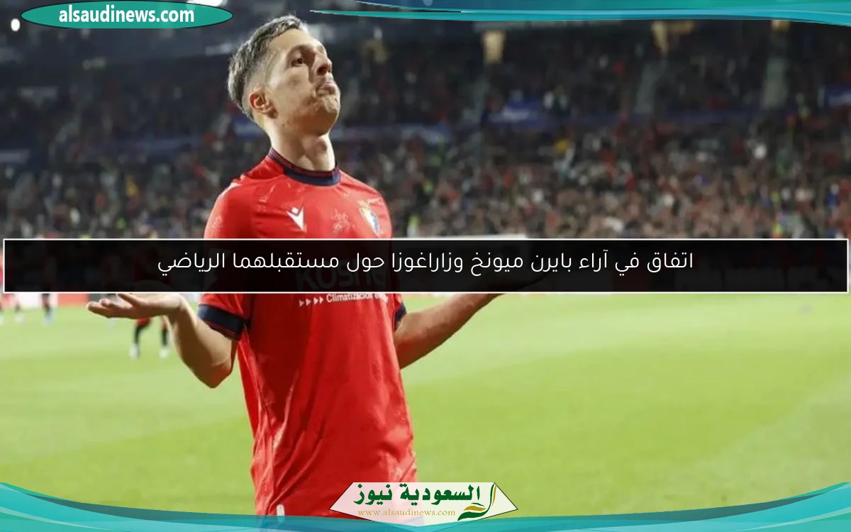 اتفاق في آراء بايرن ميونخ وزاراغوزا حول مستقبلهما الرياضي