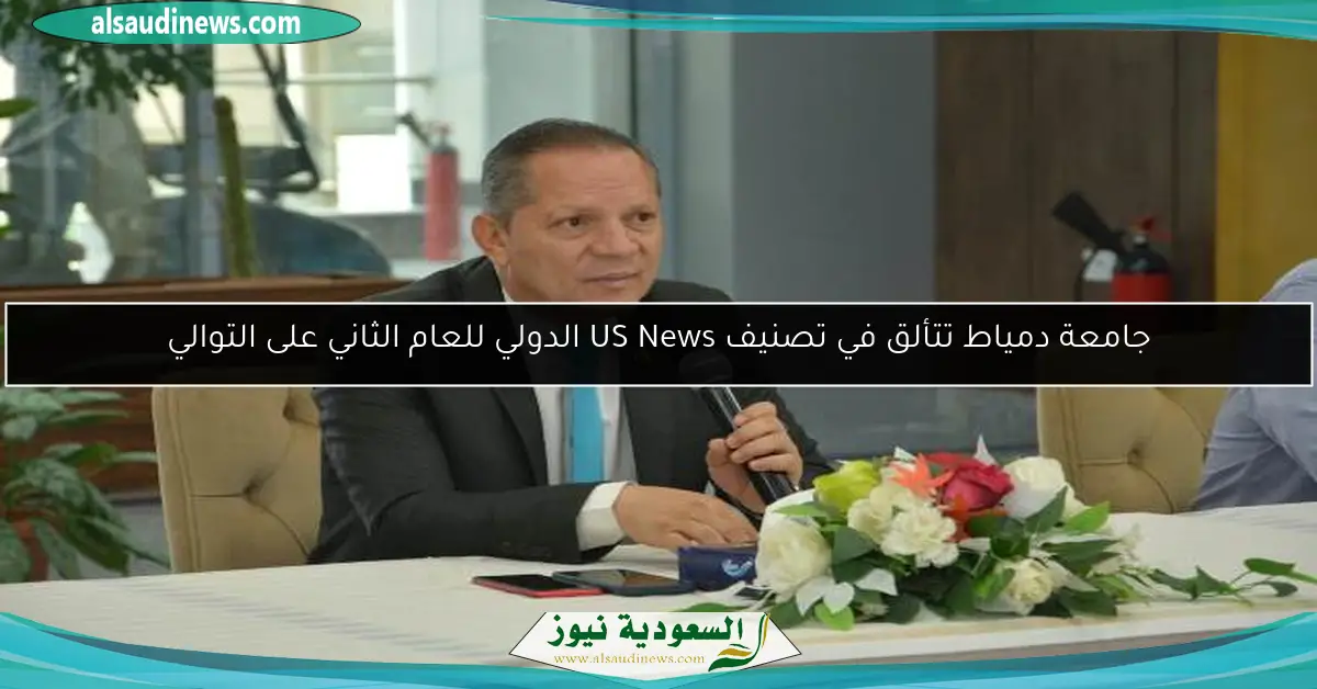 جامعة دمياط تتألق في تصنيف US News الدولي للعام الثاني على التوالي