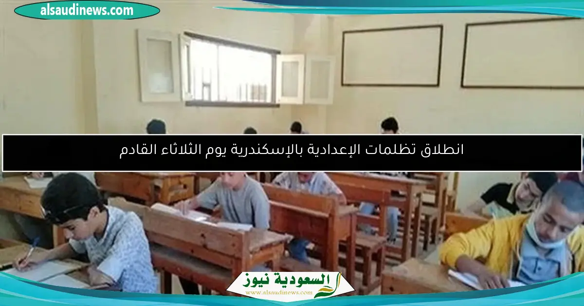 انطلاق تظلمات الإعدادية بالإسكندرية يوم الثلاثاء القادم
