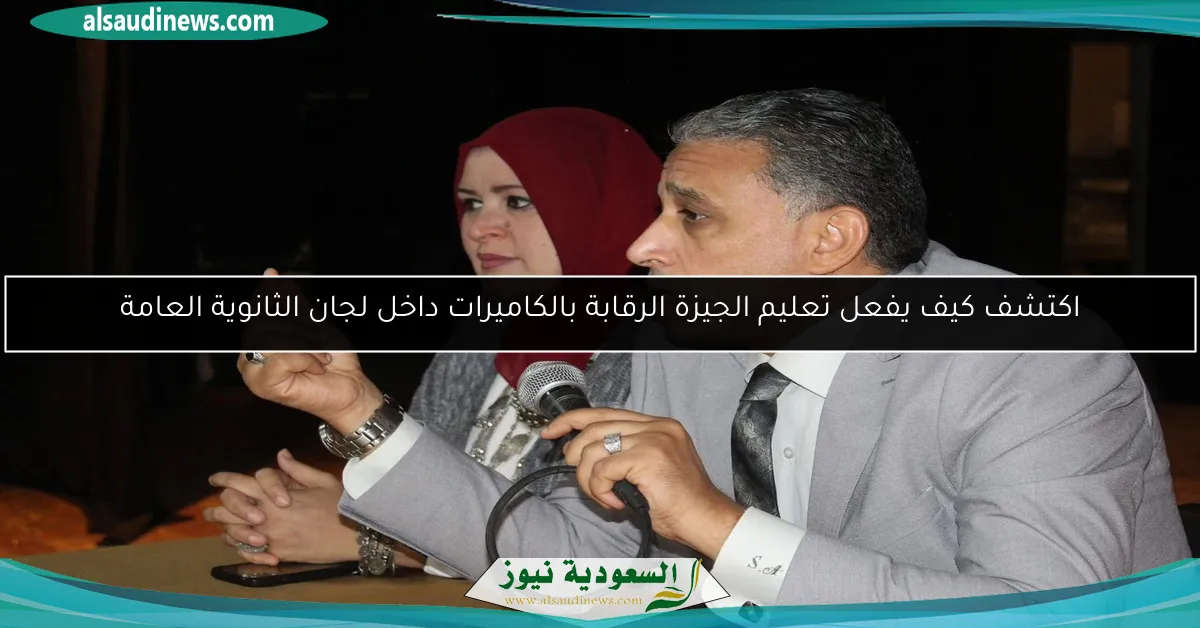 اكتشف كيف يفعل تعليم الجيزة الرقابة بالكاميرات داخل لجان الثانوية العامة
