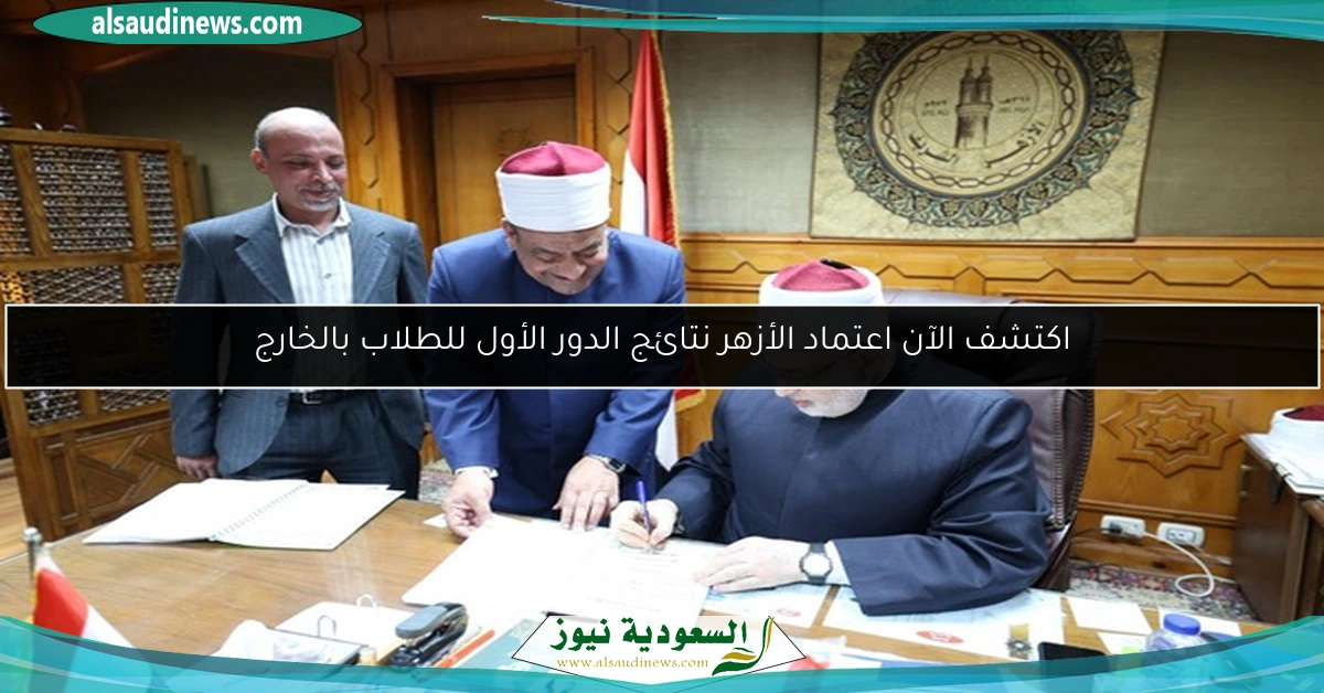 اكتشف الآن اعتماد الأزهر نتائج الدور الأول للطلاب بالخارج