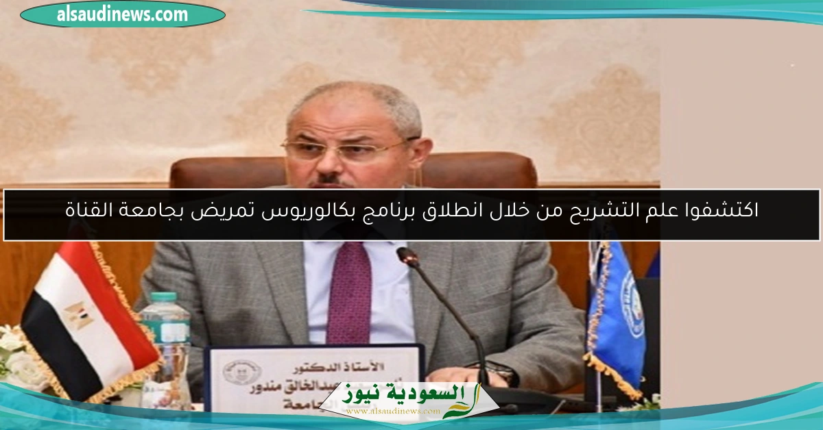 اكتشفوا علم التشريح من خلال انطلاق برنامج بكالوريوس تمريض بجامعة القناة