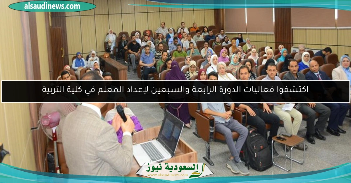 اكتشفوا فعاليات الدورة الرابعة والسبعين لإعداد المعلم في كلية التربية