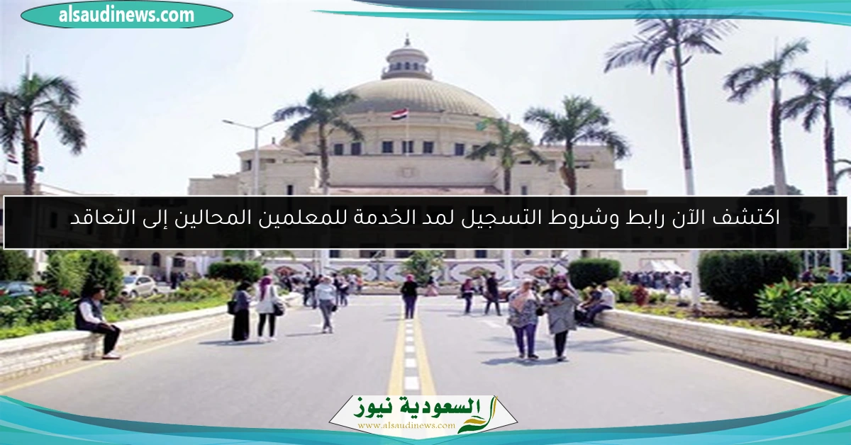 اكتشف الآن رابط وشروط التسجيل لمد الخدمة للمعلمين المحالين إلى التعاقد