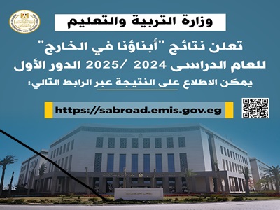 اكتشف الآن نتائج “أبناؤنا في الخارج” للعام الدراسي 2024 /2025 من التعليم