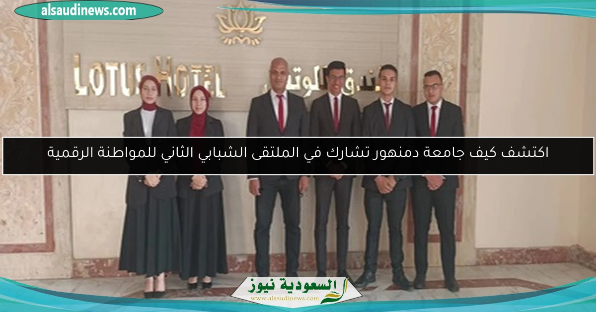 اكتشف كيف جامعة دمنهور تشارك في الملتقى الشبابي الثاني للمواطنة الرقمية