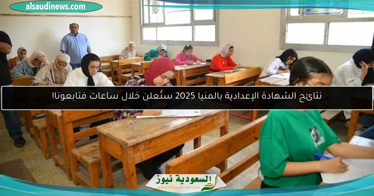 نتائج الشهادة الإعدادية بالمنيا 2025 ستُعلن خلال ساعات فتابعونا!