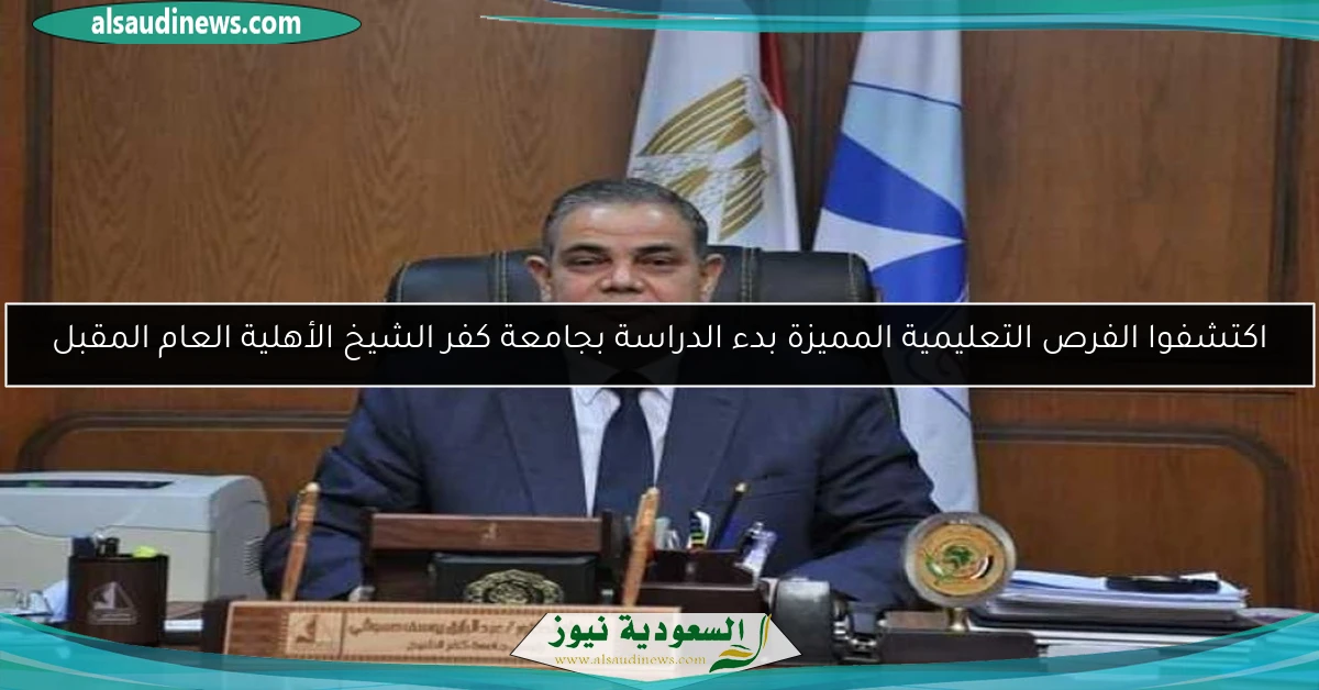 اكتشفوا الفرص التعليمية المميزة بدء الدراسة بجامعة كفر الشيخ الأهلية العام المقبل