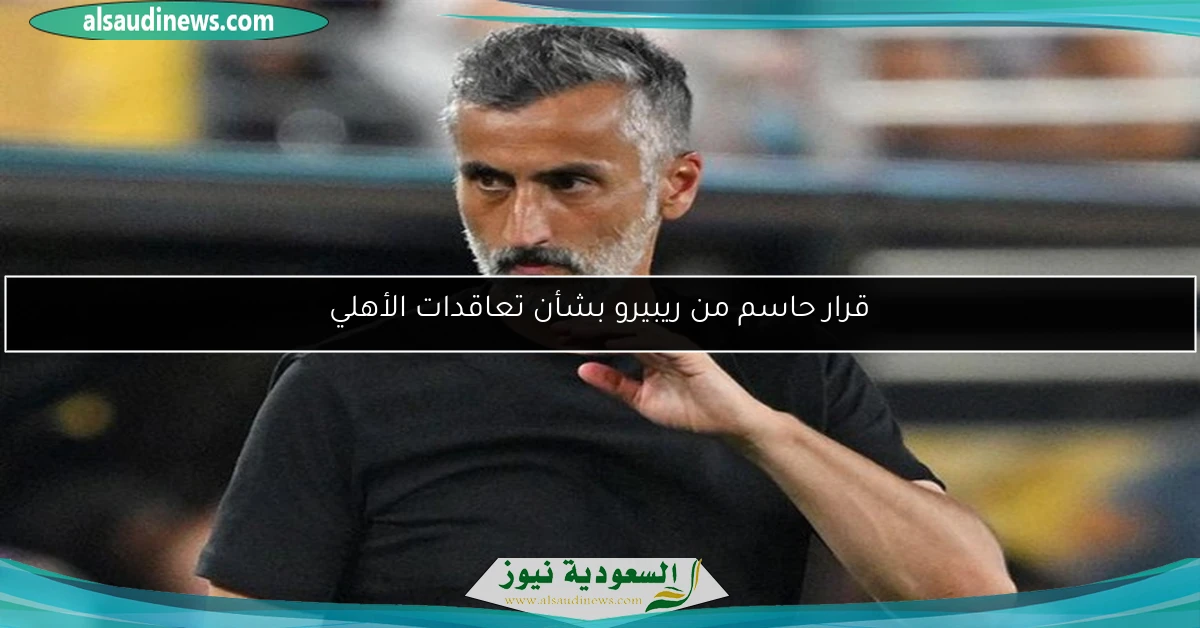 قرار حاسم من ريبيرو بشأن تعاقدات الأهلي