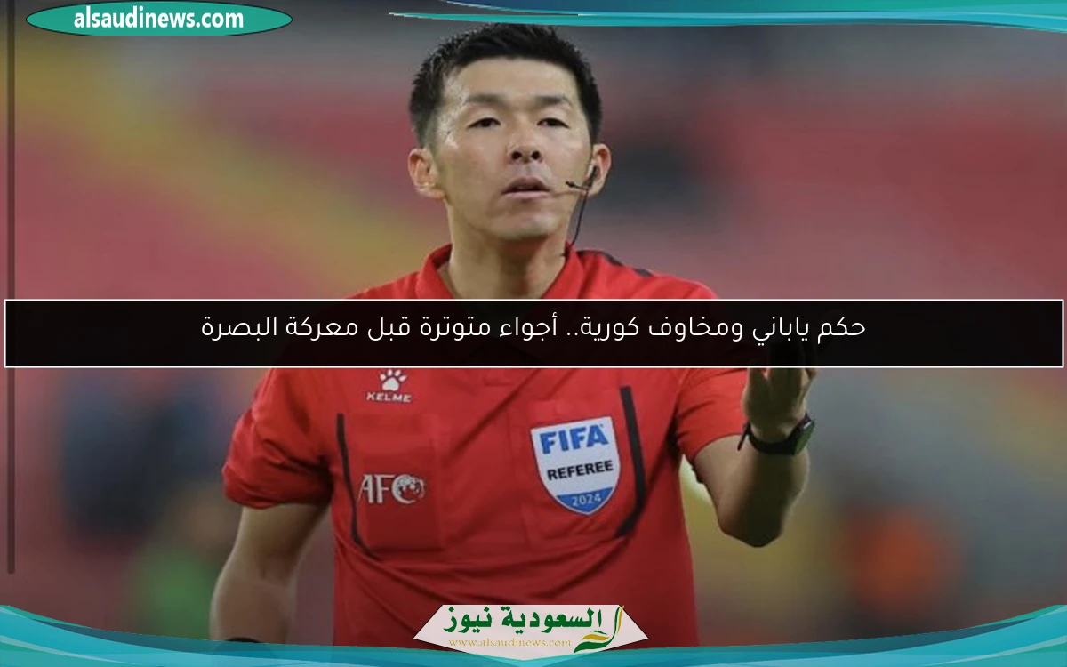 حكم ياباني ومخاوف كورية.. أجواء متوترة قبل معركة البصرة