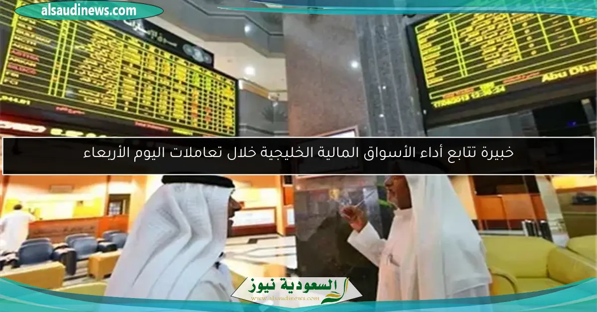خبيرة تتابع أداء الأسواق المالية الخليجية خلال تعاملات اليوم الأربعاء