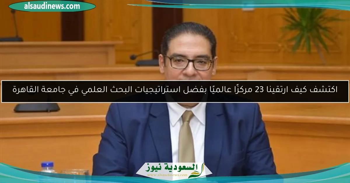اكتشف كيف ارتقينا 23 مركزًا عالميًا بفضل استراتيجيات البحث العلمي في جامعة القاهرة