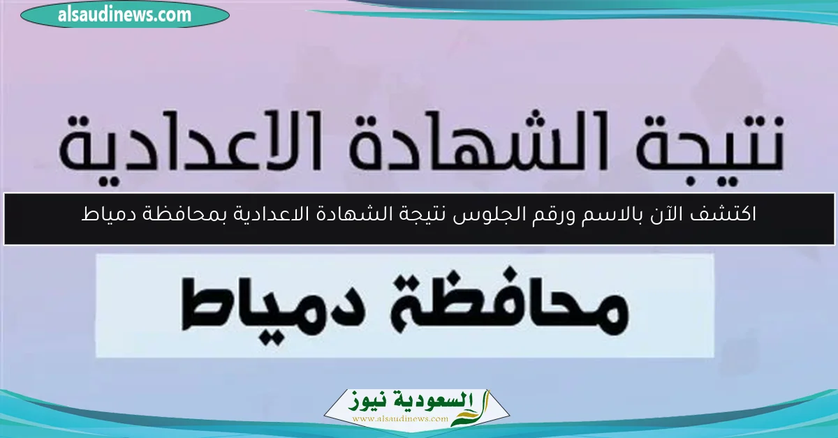 اكتشف الآن بالاسم ورقم الجلوس نتيجة الشهادة الاعدادية بمحافظة دمياط