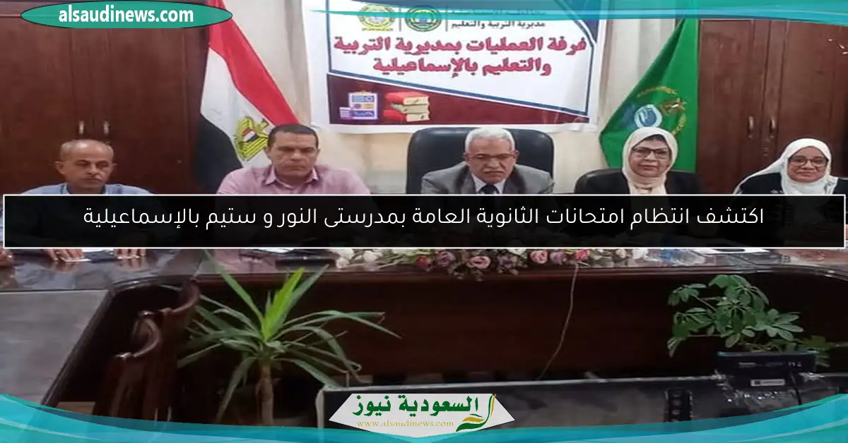 اكتشف انتظام امتحانات الثانوية العامة بمدرستى النور و ستيم بالإسماعيلية