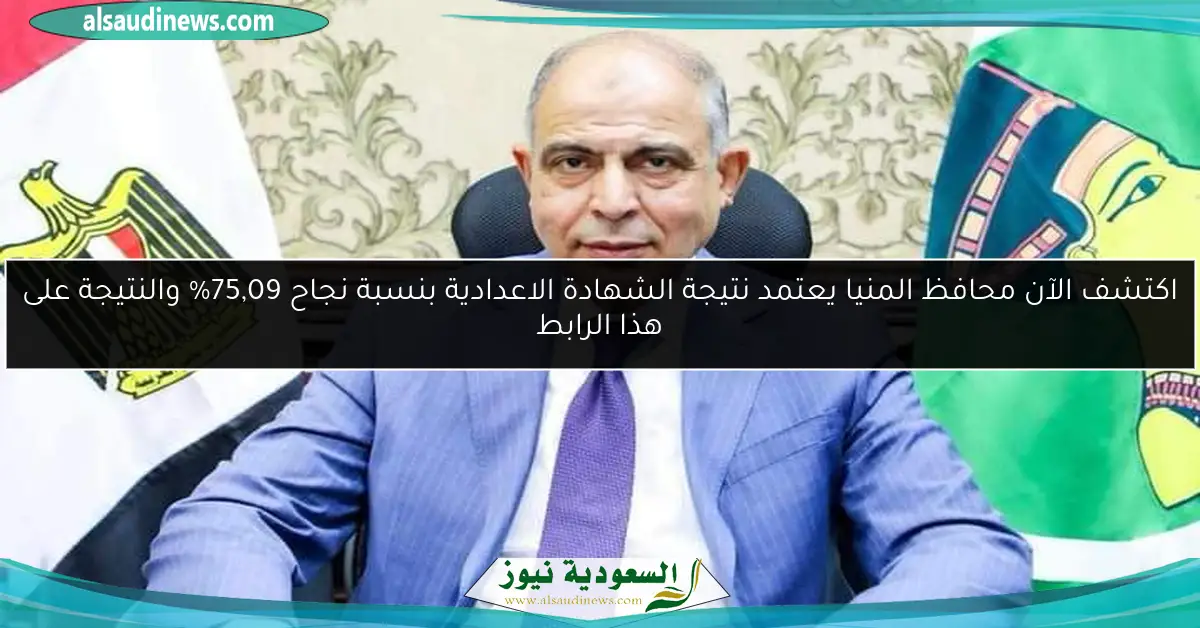 اكتشف الآن محافظ المنيا يعتمد نتيجة الشهادة الاعدادية بنسبة نجاح 75,09% والنتيجة على هذا الرابط