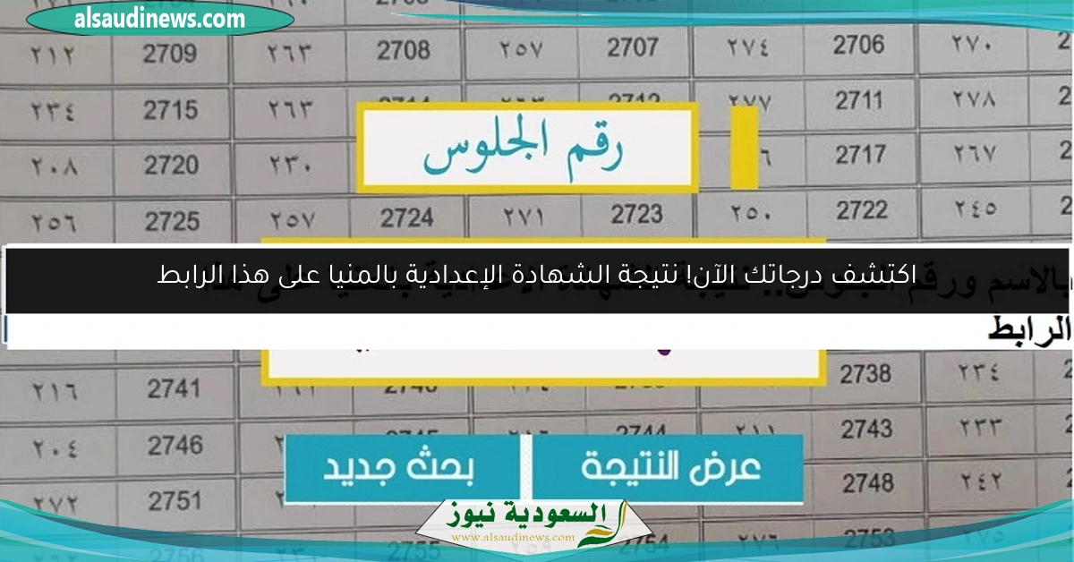 اكتشف درجاتك الآن! نتيجة الشهادة الإعدادية بالمنيا على هذا الرابط