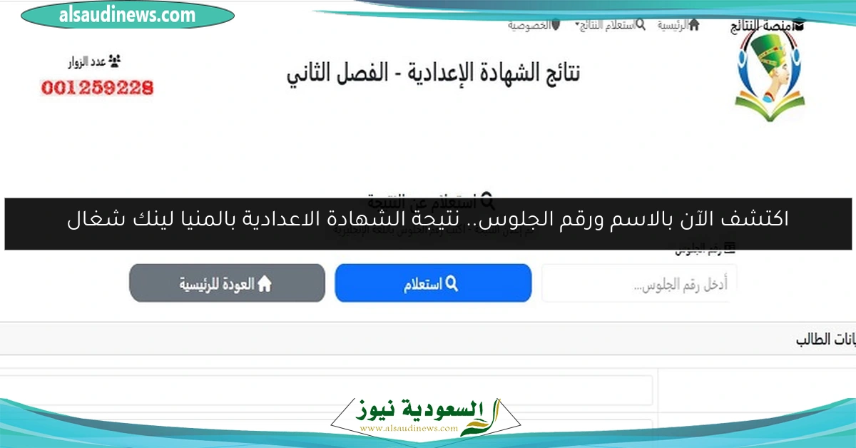 اكتشف الآن بالاسم ورقم الجلوس.. نتيجة الشهادة الاعدادية بالمنيا لينك شغال
