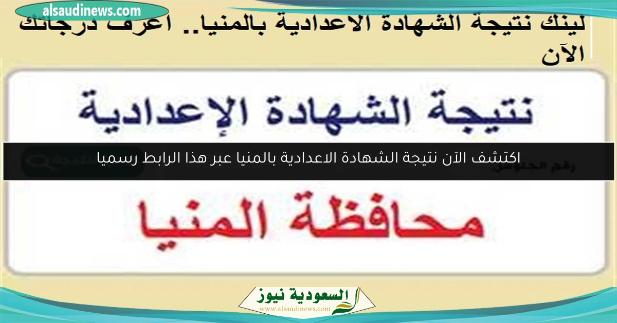 اكتشف الآن نتيجة الشهادة الاعدادية بالمنيا عبر هذا الرابط رسميا
