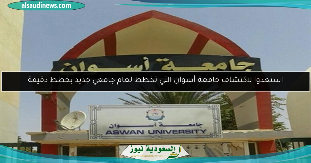 استعدوا لاكتشاف جامعة أسوان التي تخطط لعام جامعي جديد بخطط دقيقة