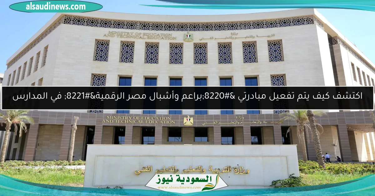 اكتشف كيف يتم تفعيل مبادرتي “براعم وأشبال مصر الرقمية” في المدارس
